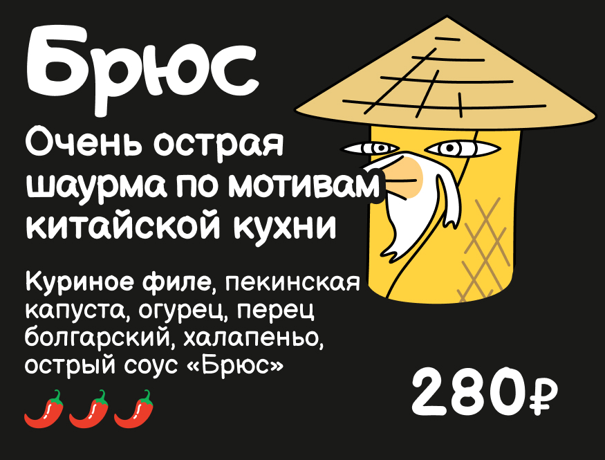 Брюс. Очень острая шаурма по мотивам китайской кухни